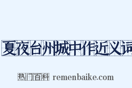 夏夜台州城中作近义词是什么意思的图片